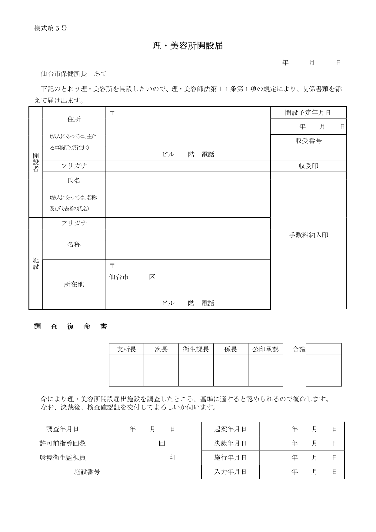 美容所開設届の記入様式（仙台市保健所長あて様式第5号）。開設者の住所・氏名・施設名称・所在地の記入欄