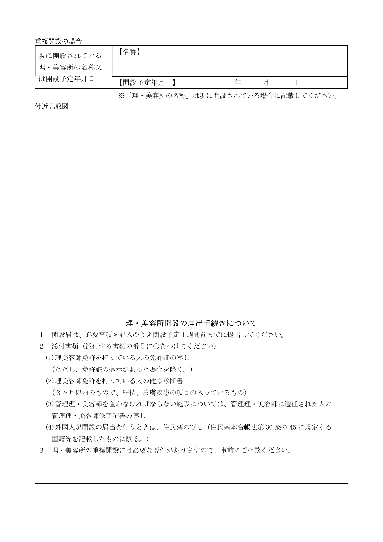 美容所開設届の手続き案内（仙台市）。提出期限・添付書類一覧・重複開設の注意事項が記載されている