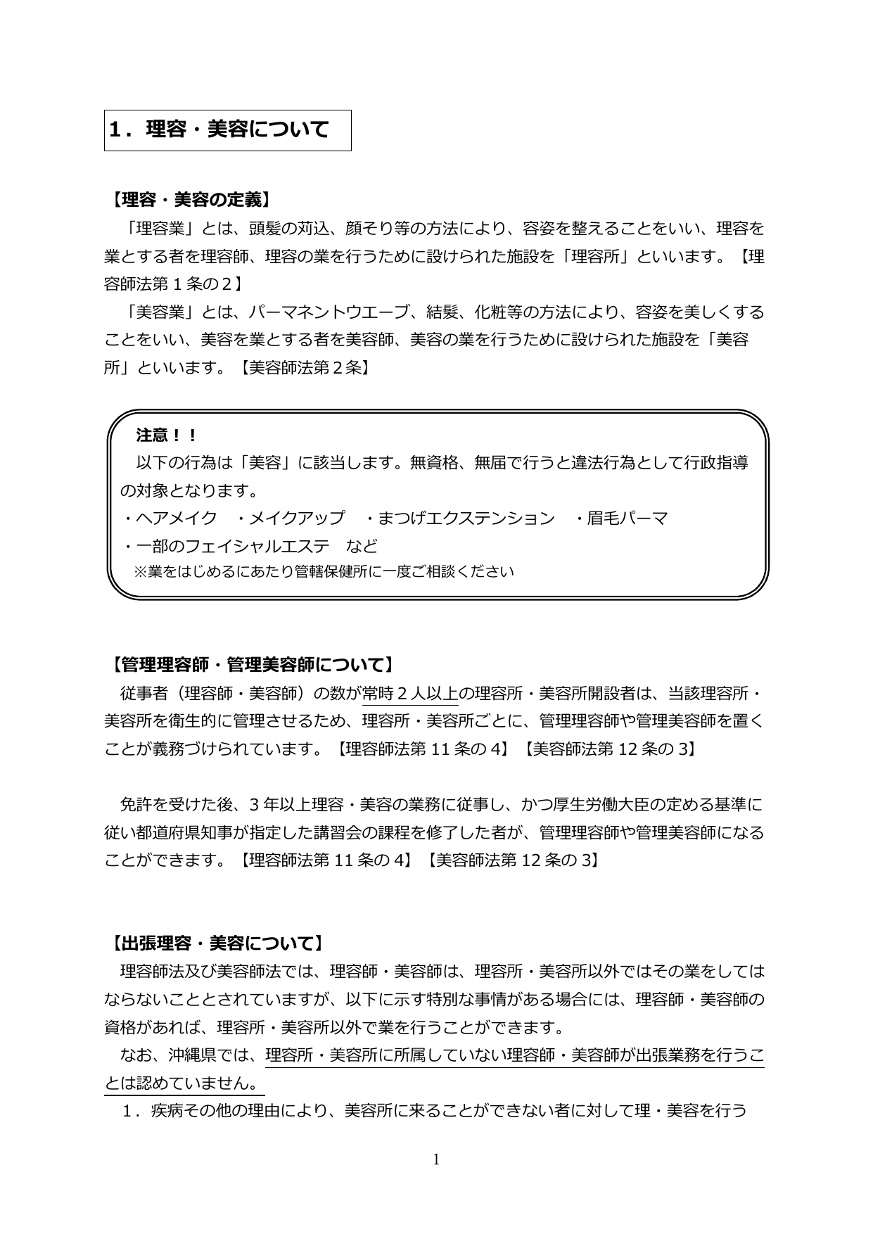 管理美容師・管理美容師の資格要件(公益財団法人 理容師美容師試験研修センターの連絡先と免許申請・管理美容師講習に関する情報)