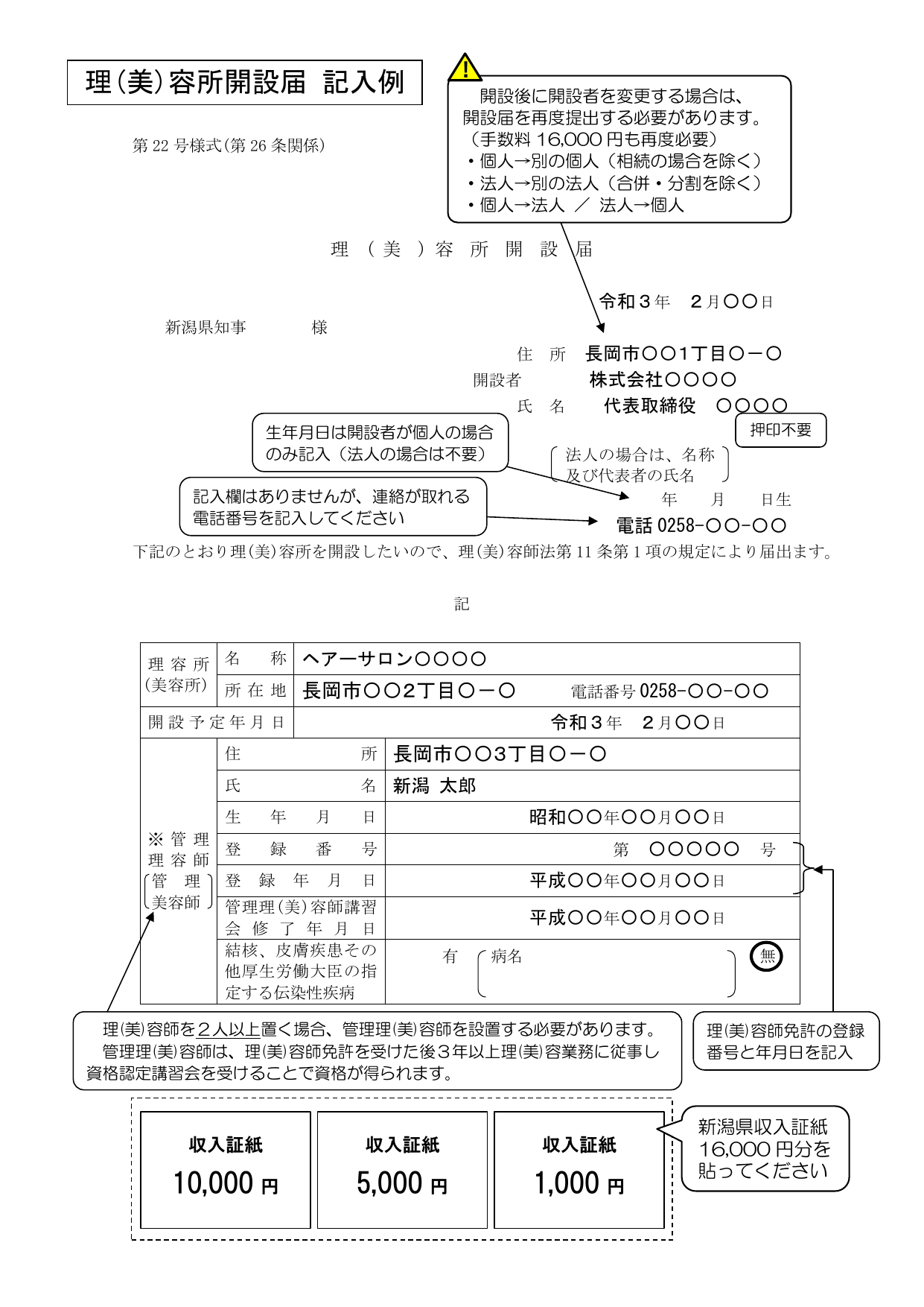 理(美)容所開設届の記入例。開設者氏名・美容所名・管理美容師登録番号・収入証紙(16,000円)の貼付箇所が記載されている