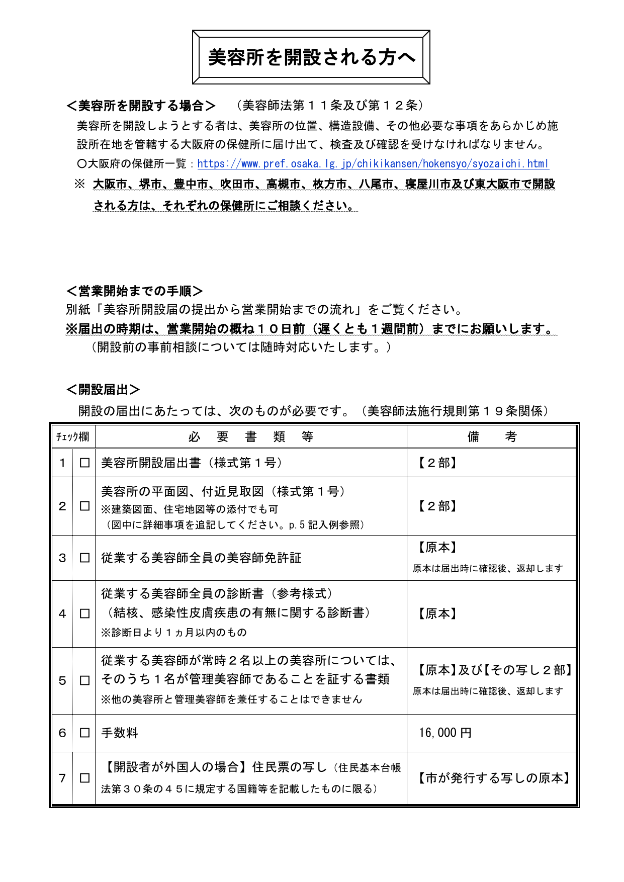 大阪府の美容所開設届の必要書類チェックリスト。開設届書・平面図・免許証・診断書・手数料16,000円の各必要部数が表にまとめられている