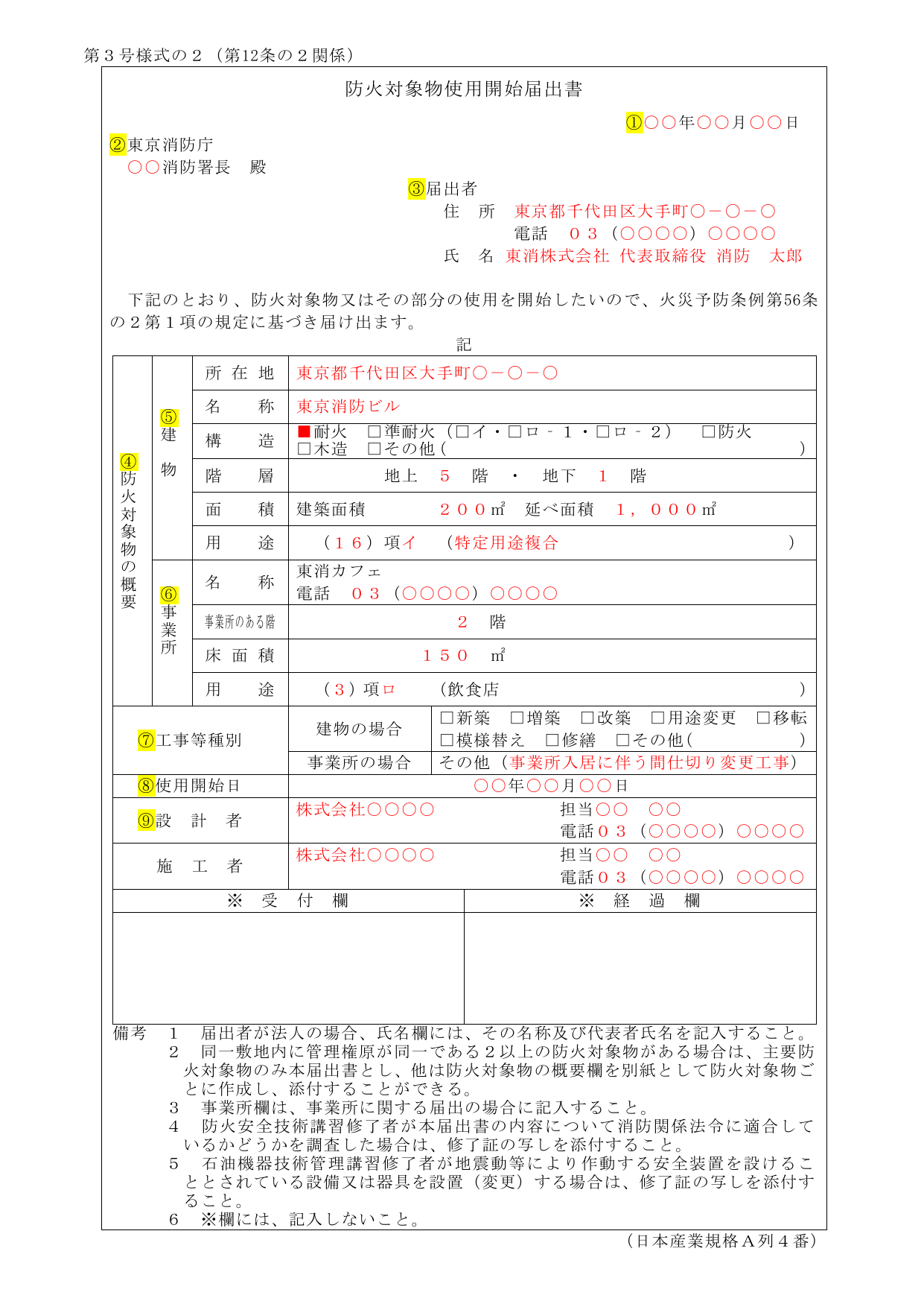 防火対象物使用開始届出書の記入例（東京消防庁）