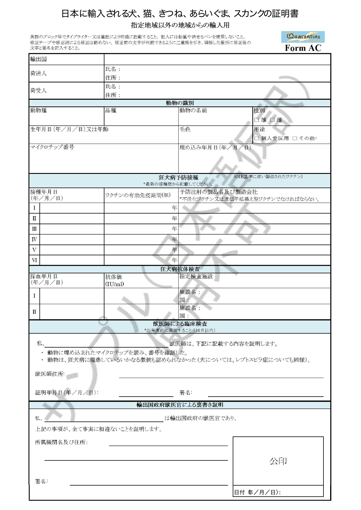 動物検疫証明書（指定地域以外の地域からの輸入用 / Form AC）