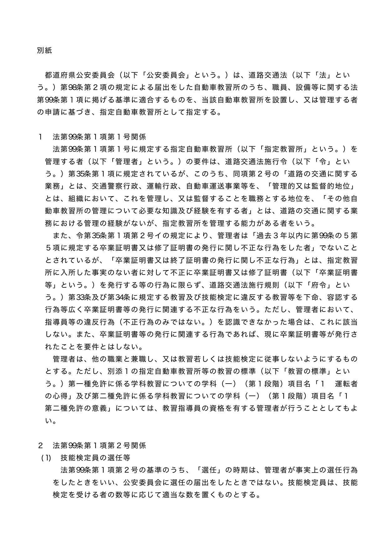 指定自動車教習所の審査基準：管理者の要件・技能検定員の選任基準・教習指導員の選任基準を示す警察庁通達の原文