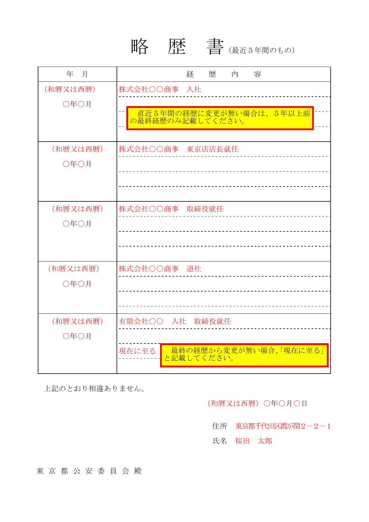 略歴書 様式第39号 — 直近5年間の経歴を記入する書式。株式会社OO商事 入社〜退社の記入例付き