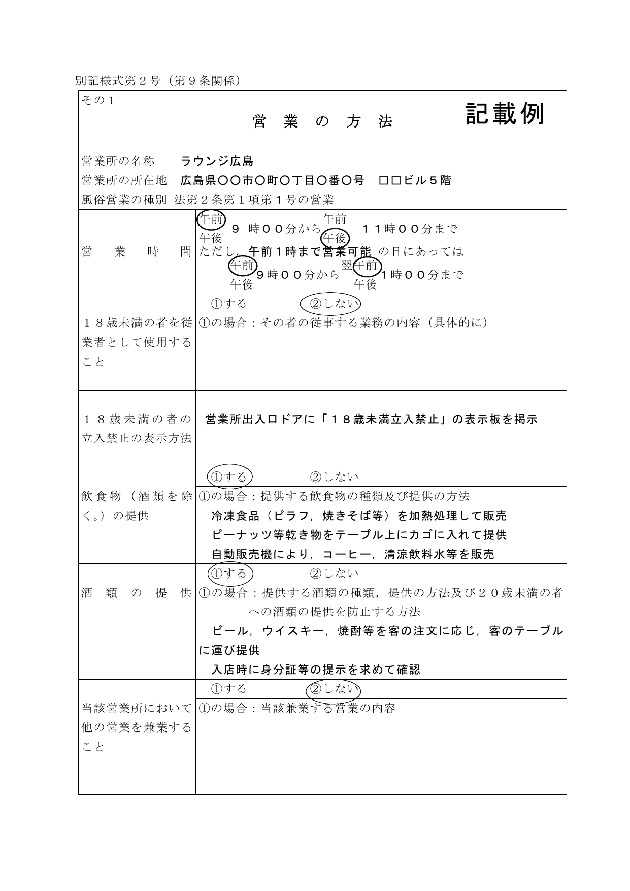 風俗営業の営業の方法（記載例）― 営業時間・18歳未満立入禁止表示方法