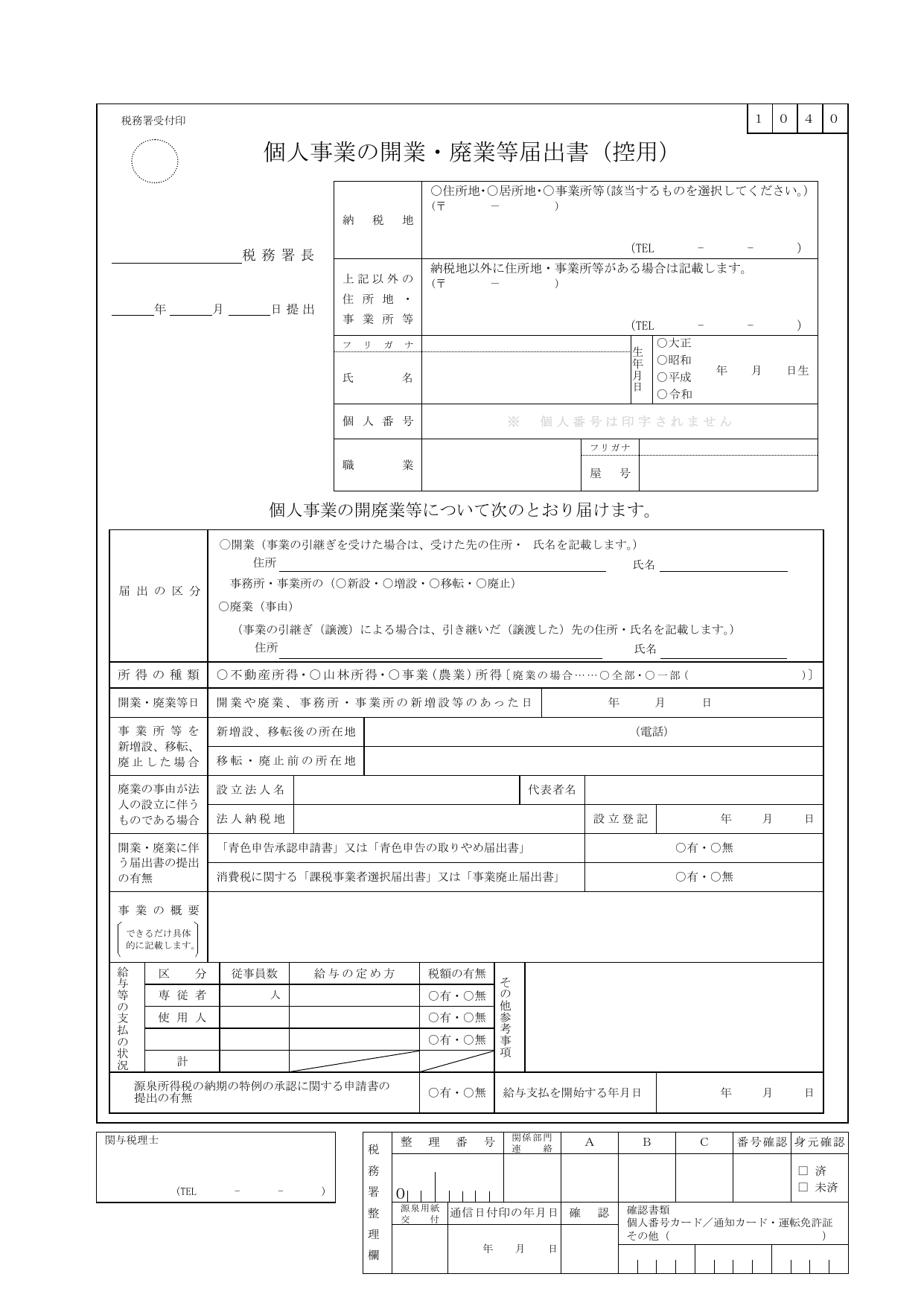 個人事業の開業・廃業等届出書の様式（税務署提出用）