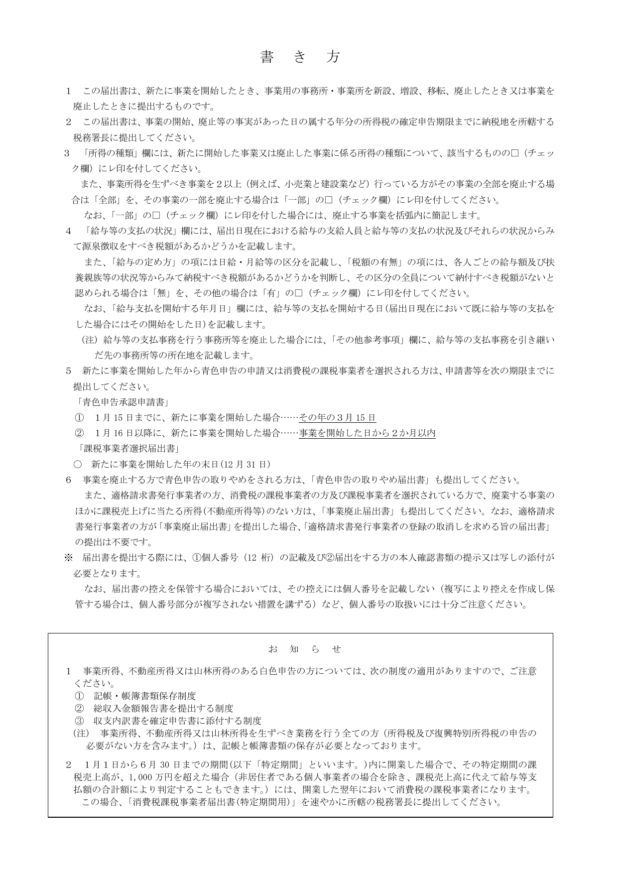 個人事業の開業届出書の書き方説明。各欄の記入方法・注意事項・青色申告承認申請書の提出期限などが詳細に解説されている