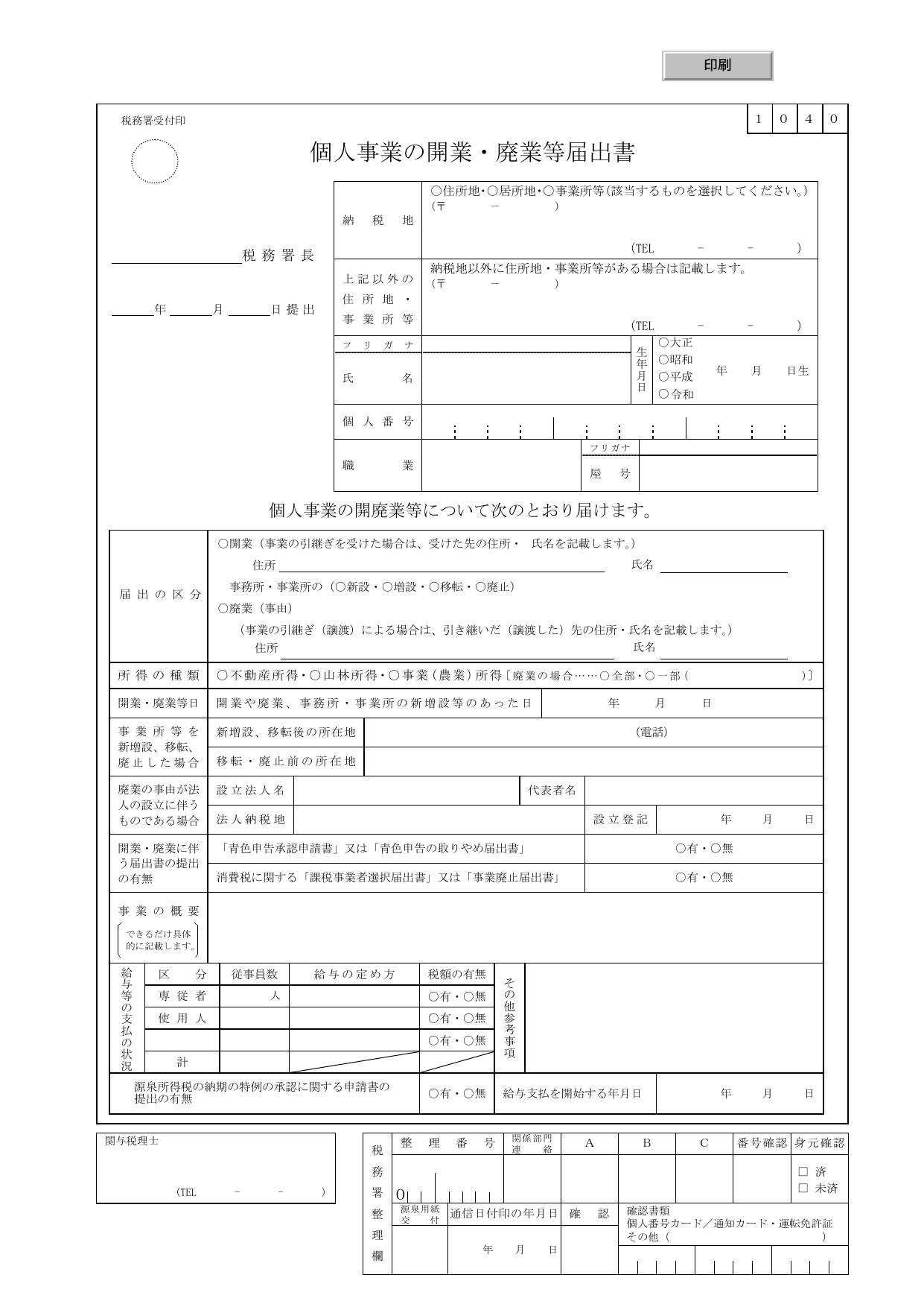 個人事業の開業・廃業等届出書の様式。納税地・氏名・所得の種類・開業廃業日・事業の概要・給与の状況などの記入欄が並ぶ