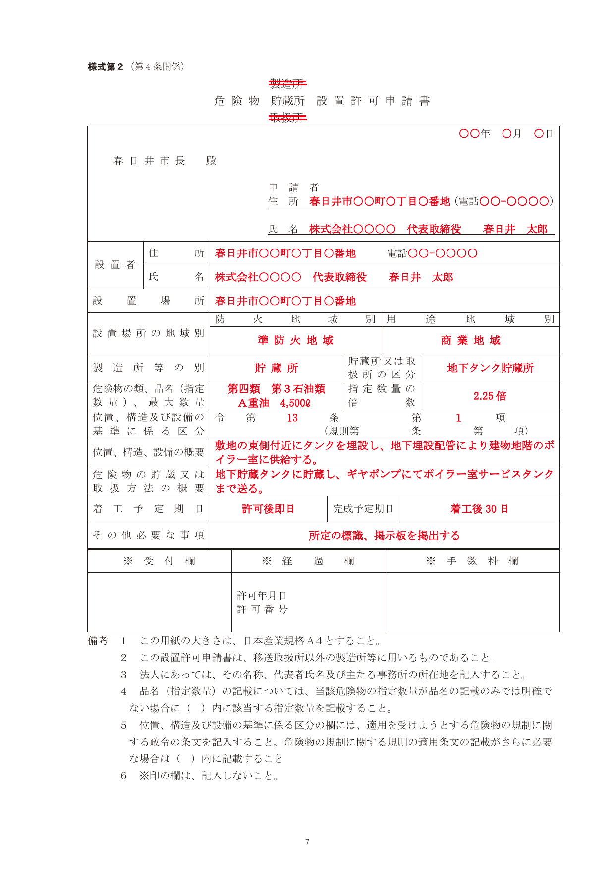 危険物製造所等設置許可申請書(様式第二)
