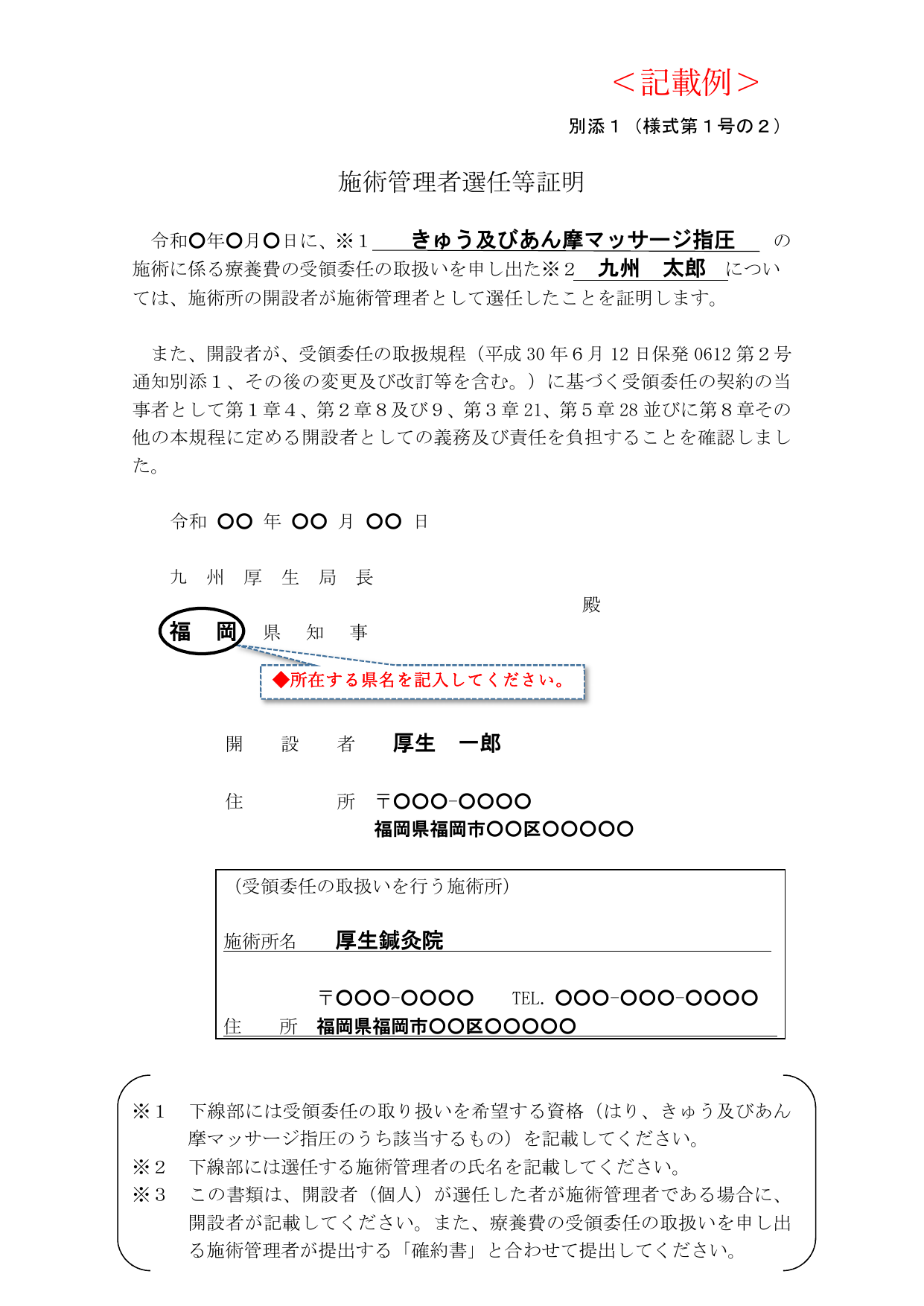 施術管理者選任等証明 記載例
