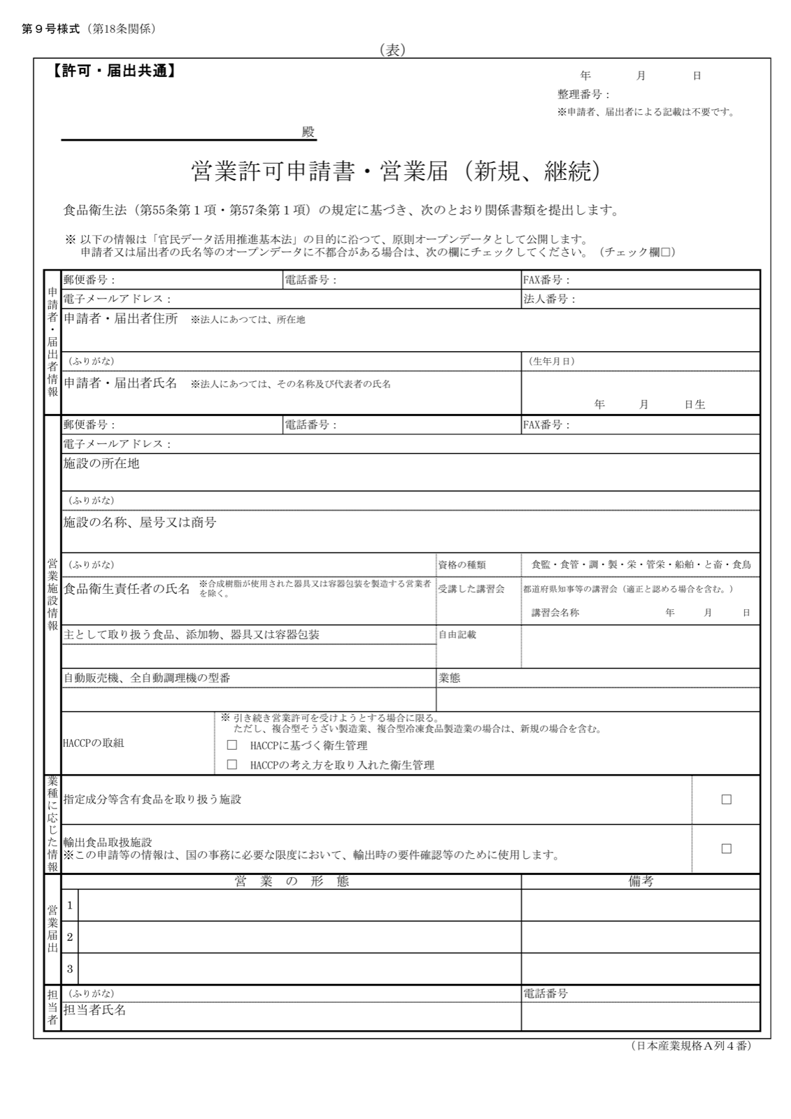 東京都の飲食店営業許可申請書の様式