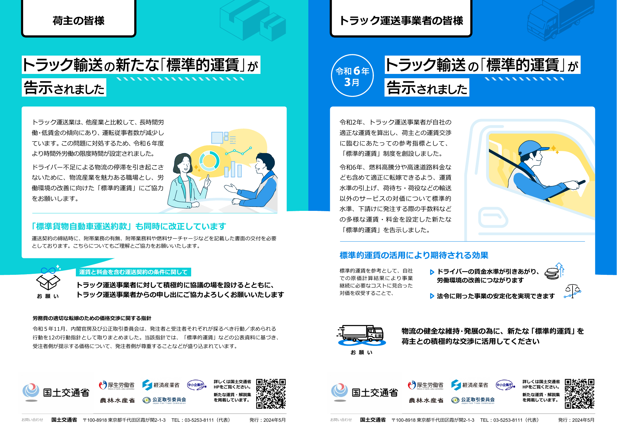 トラック輸送 標準的運賃告示リーフレット（国土交通省）