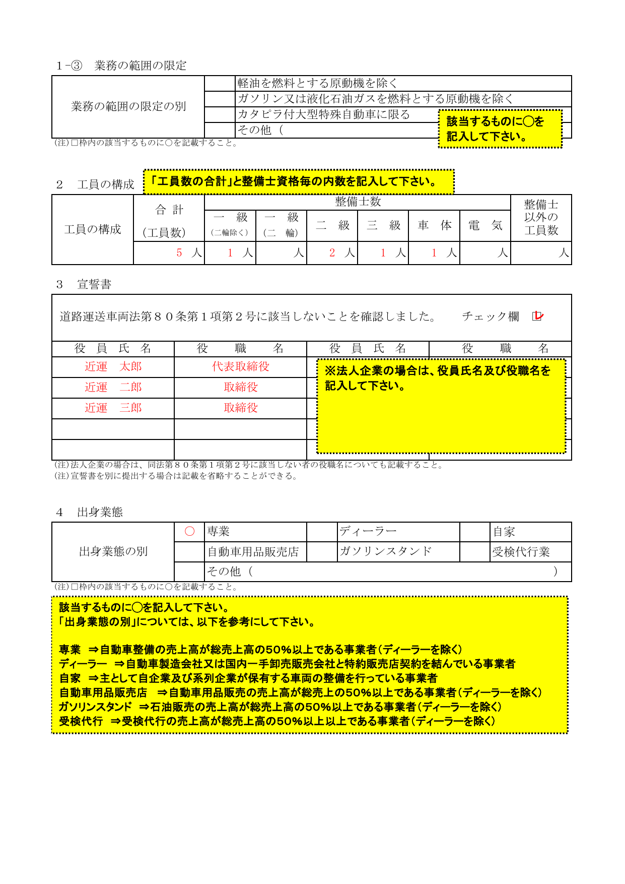 認証申請書：工員の構成（整備士数）・宣誓書・出身業態の記入例