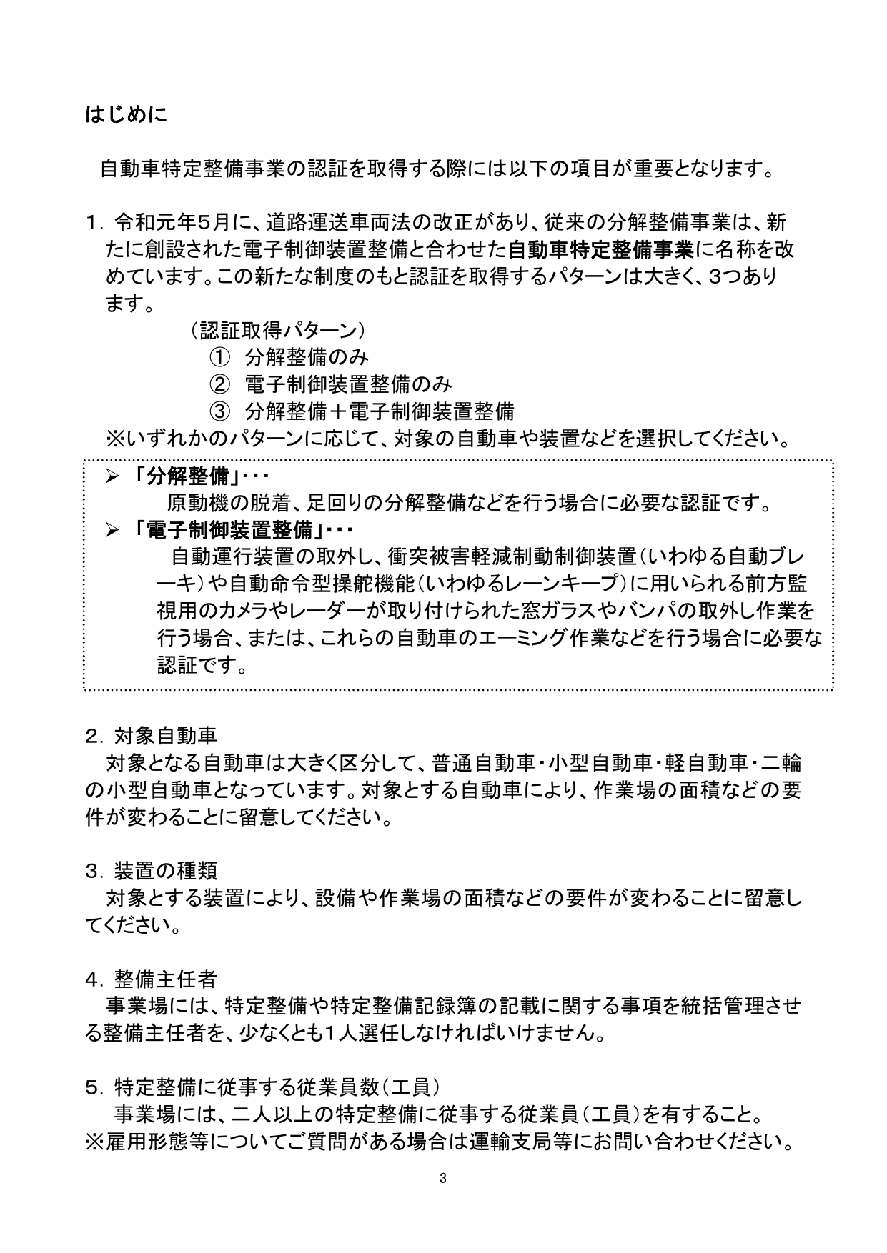 自動車特定整備事業の認証取得説明用資料（近畿運輸局）：分解整備・電子制御装置整備の定義と認証取得パターン