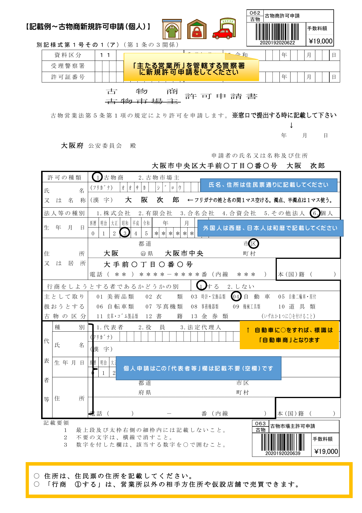 古物商新規許可申請書の記載例（個人）。氏名・住所・古物の区分（自転車類にチェック）などの書き方を示した見本