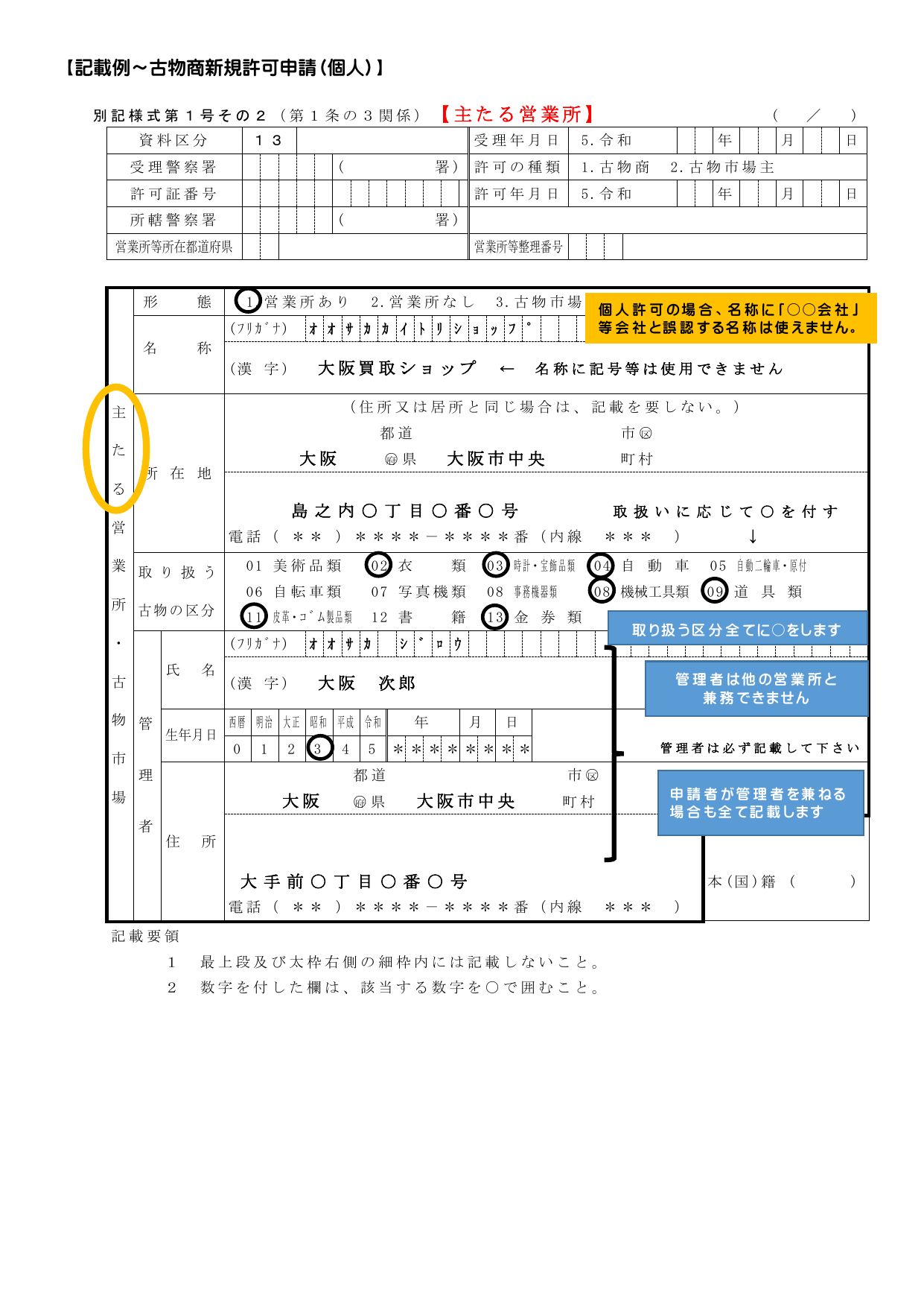 古物商新規許可申請書の主たる営業所欄の記載例。営業所の所在地・管理者・取り扱う古物区分（自転車類チェック）の記載例