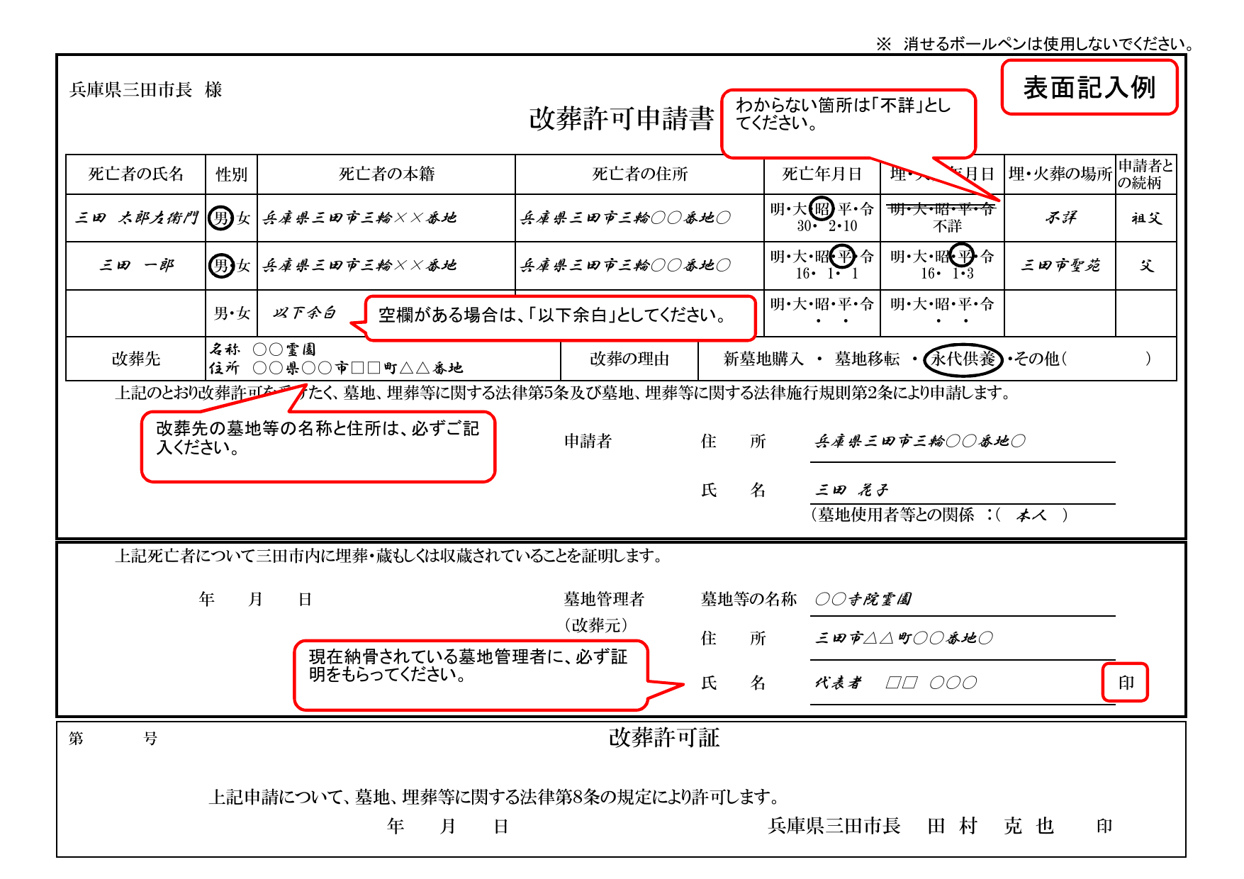 改葬許可申請書 表面記入例（三田市）