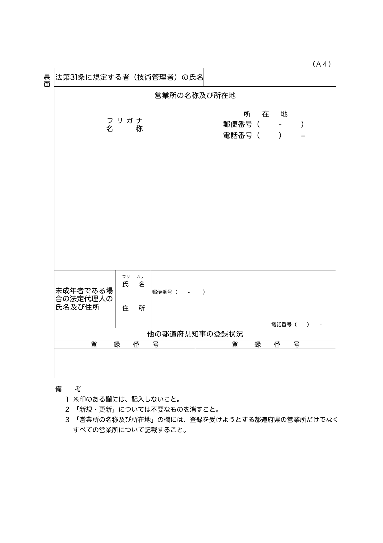 解体工事業登録申請書（様式第1号 裏面 / 技術管理者・営業所一覧）