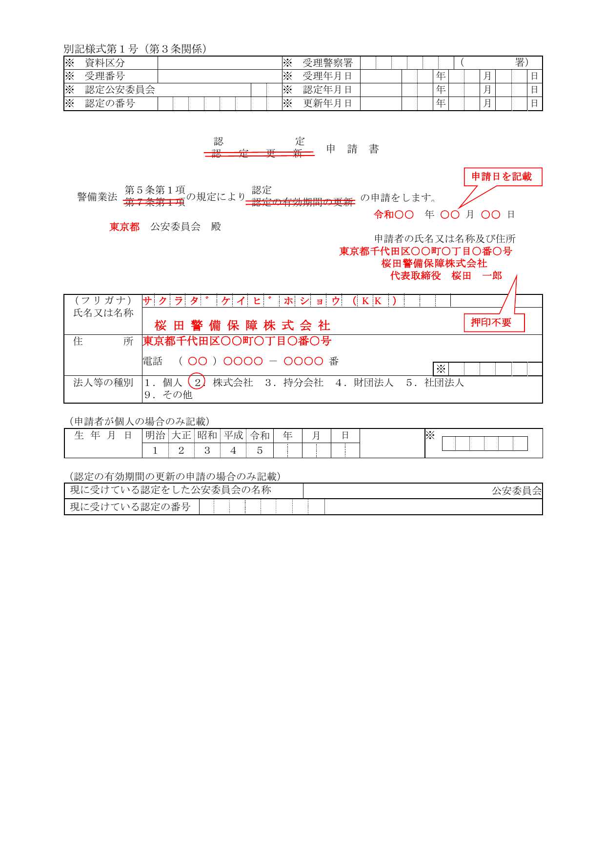 警備業認定申請書 別記様式第1号（第3条関係）の記載例。申請者名・住所・法人種別・生年月日の記入欄がある