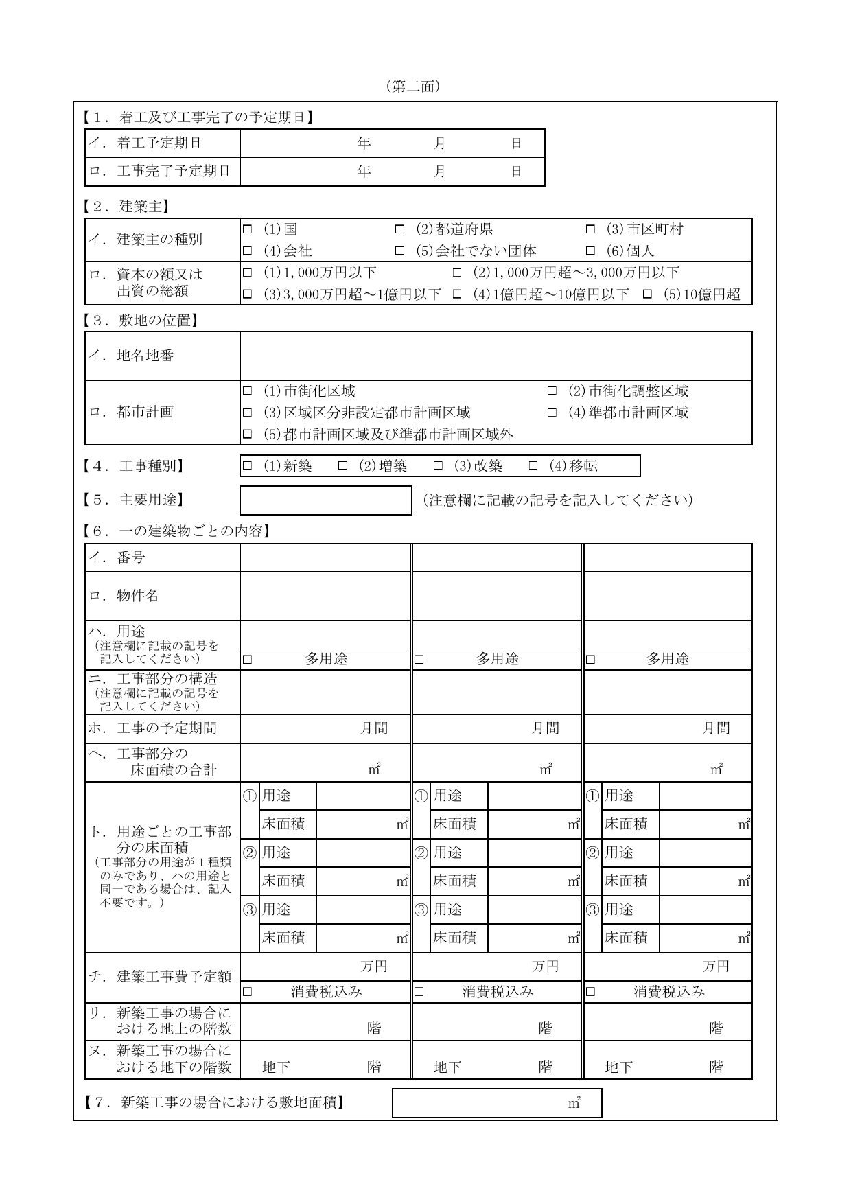 建築工事届 第二面の様式（国土交通省）