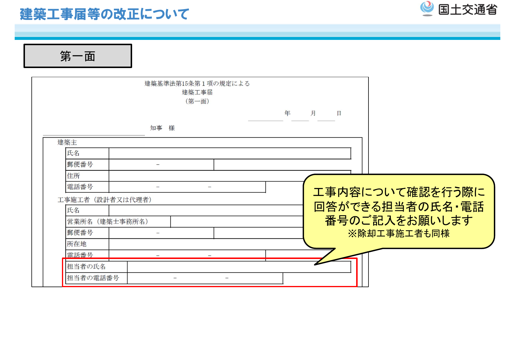建築工事届 第一面の記入説明図（国土交通省）
