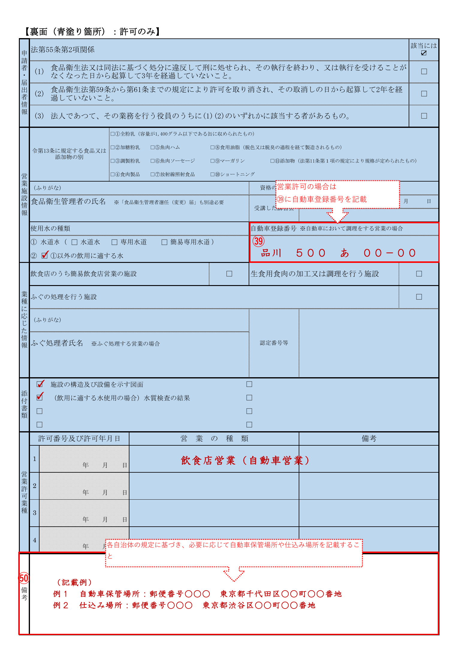 申請書裏面。㊴欄に「品川500あ00-00」と自動車登録番号が記入され、業態欄に「飲食店営業（自動車営業）」と記載。欠格事由チェック欄・自動車保管場所と仕込み場所の記載例が赤字で示されている