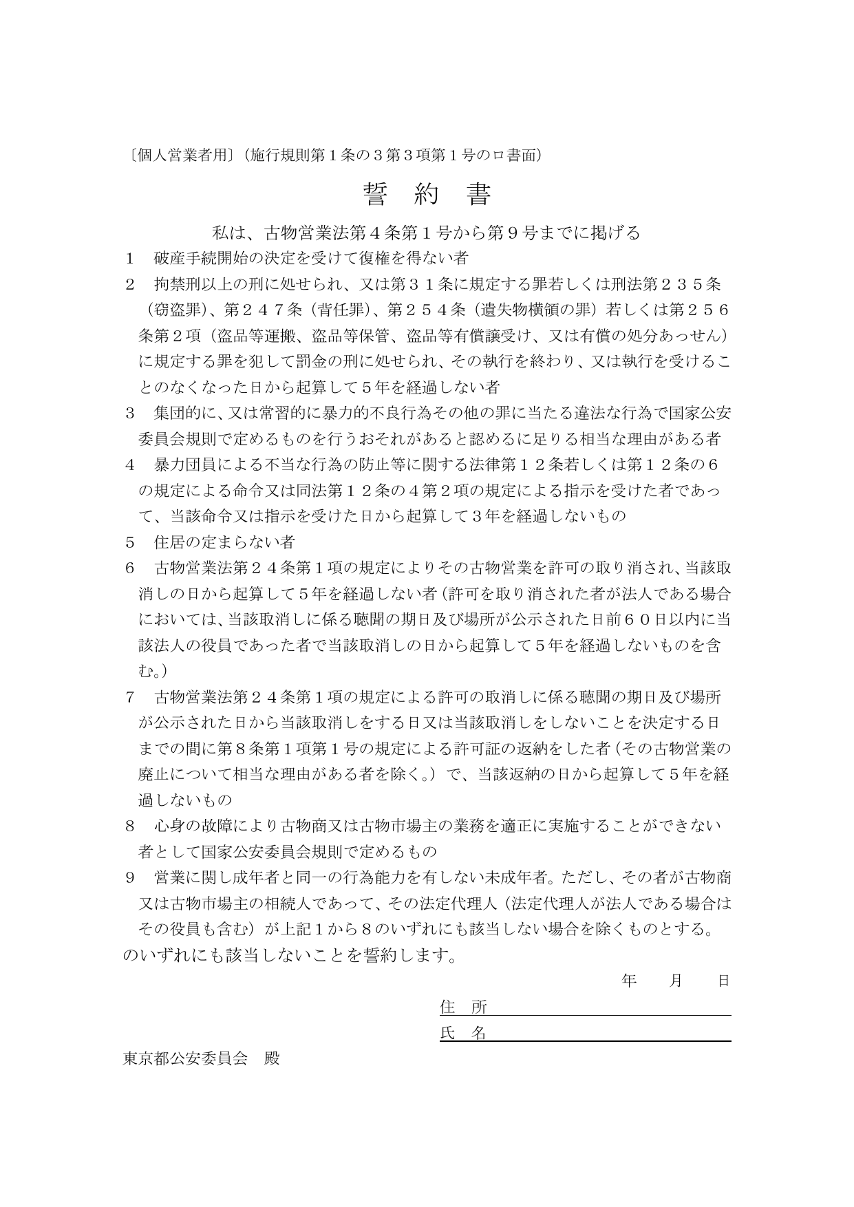略歴書 様式第39号（警視庁）