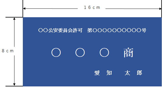 古物商標識の様式（縦8cm×横16cm以上）