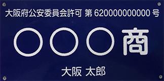 古物商標識の実物（大阪府警察）