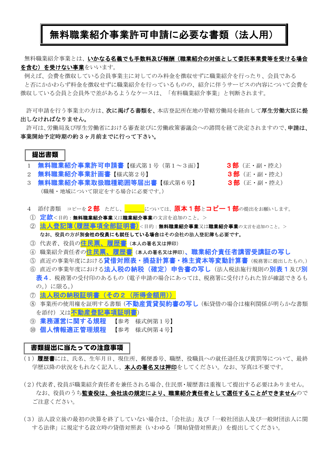 無料職業紹介事業許可申請の必要書類チェックリスト（法人用）。提出部数と書類注意事項