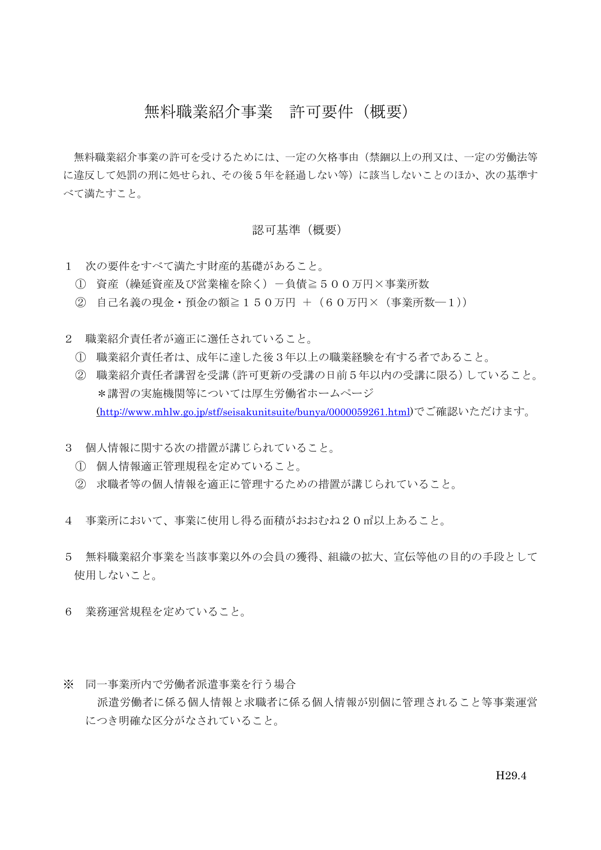 無料職業紹介事業の許可要件概要：財産基礎500万円以上、責任者要件、個人情報管理規程の整備条件