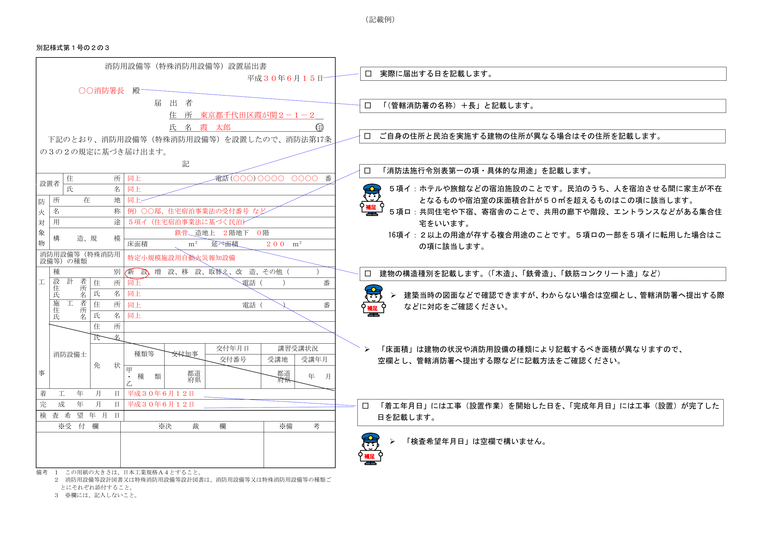 消防用設備等（特殊消防用設備等）設置届出書の記載例。防火対象物の所在地・構造・消防設備の種類等の記載方法が注釈付きで示されている