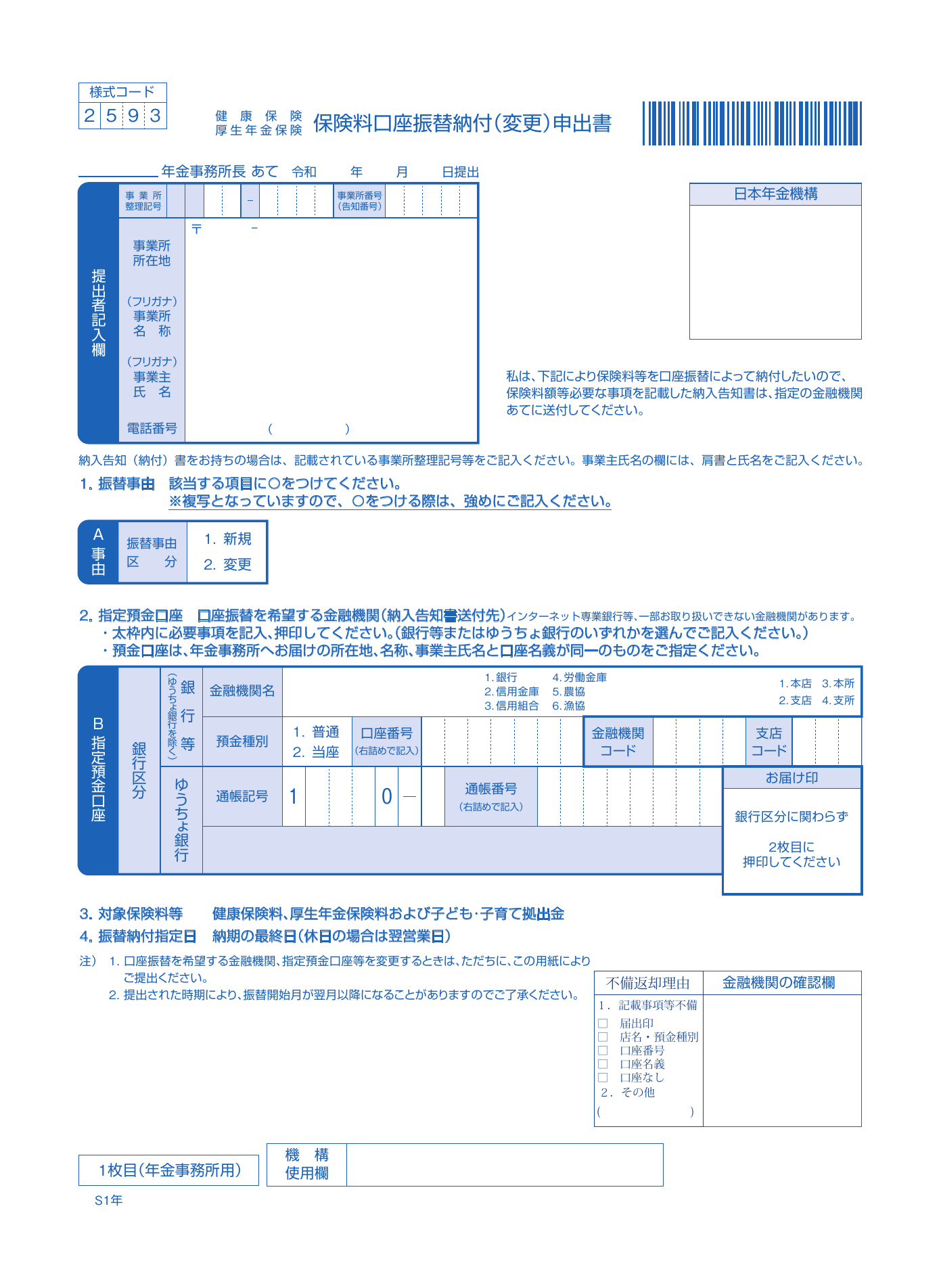 保険料口座振替納付申出書（新規適用後の口座振替手続き）