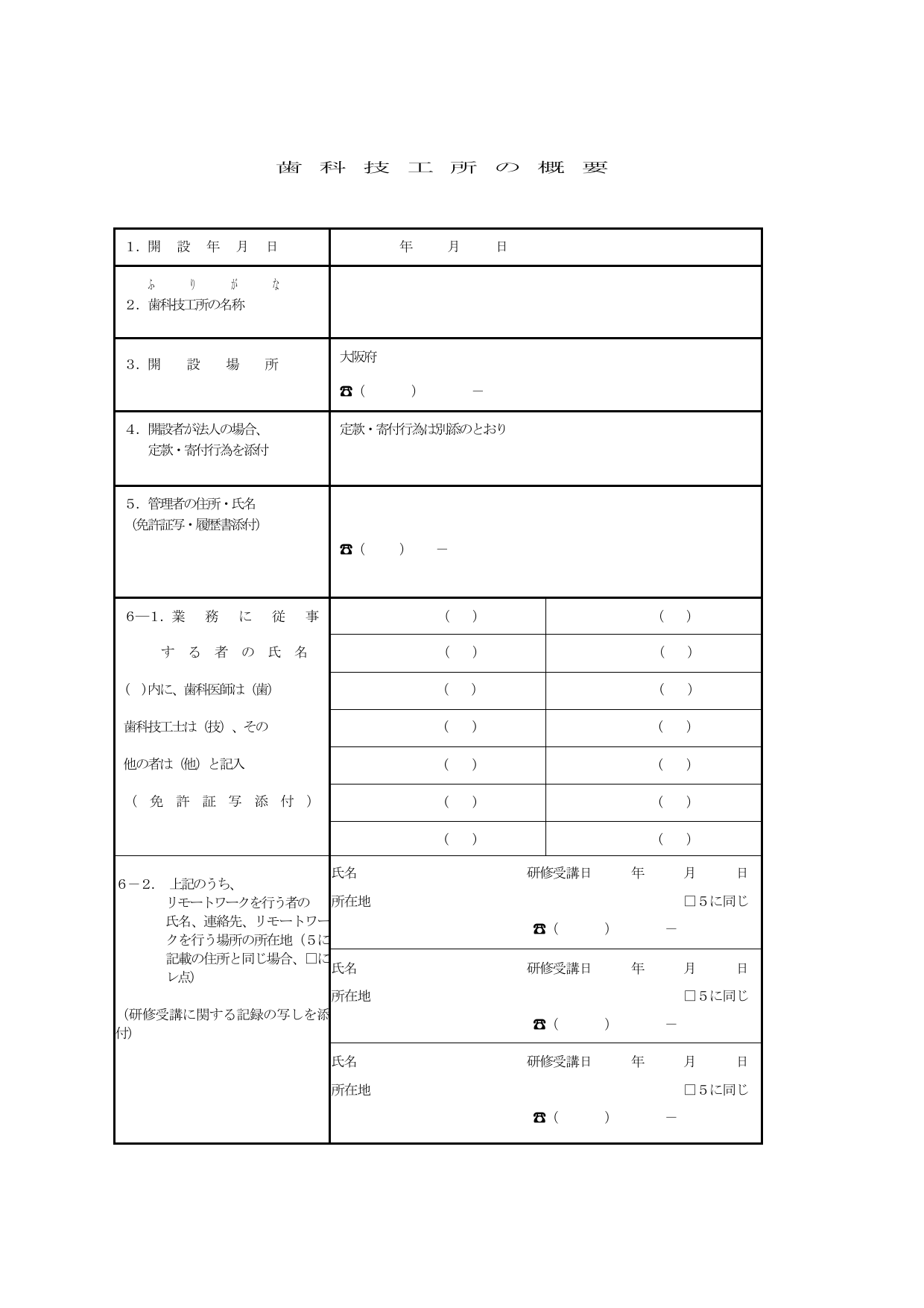 歯科技工所開設届の概要書記入フォーム（大阪府）