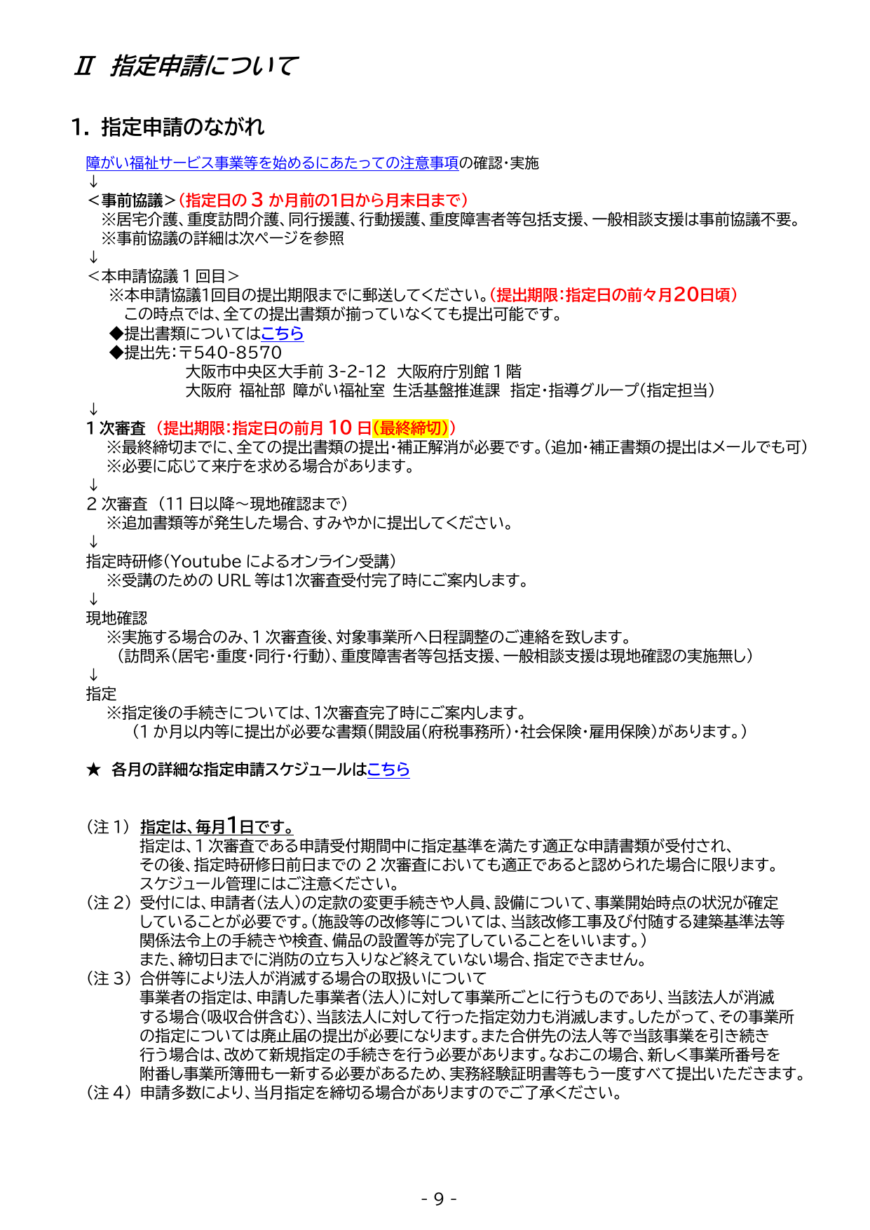 就労継続支援B型 指定申請スケジュール（事前協議から指定日までの流れ図）