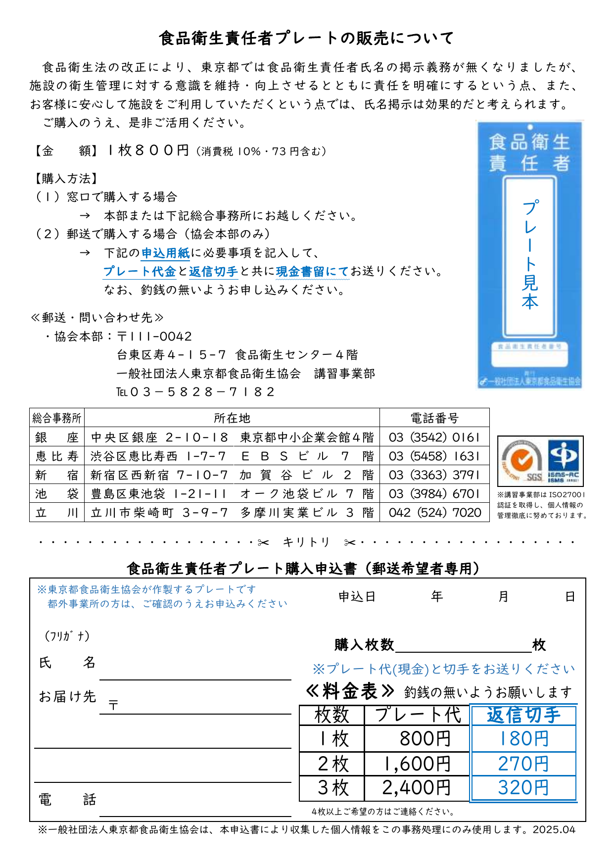 食品衛生責任者プレートの見本と購入申込書。施設内掲示用の公式プレート