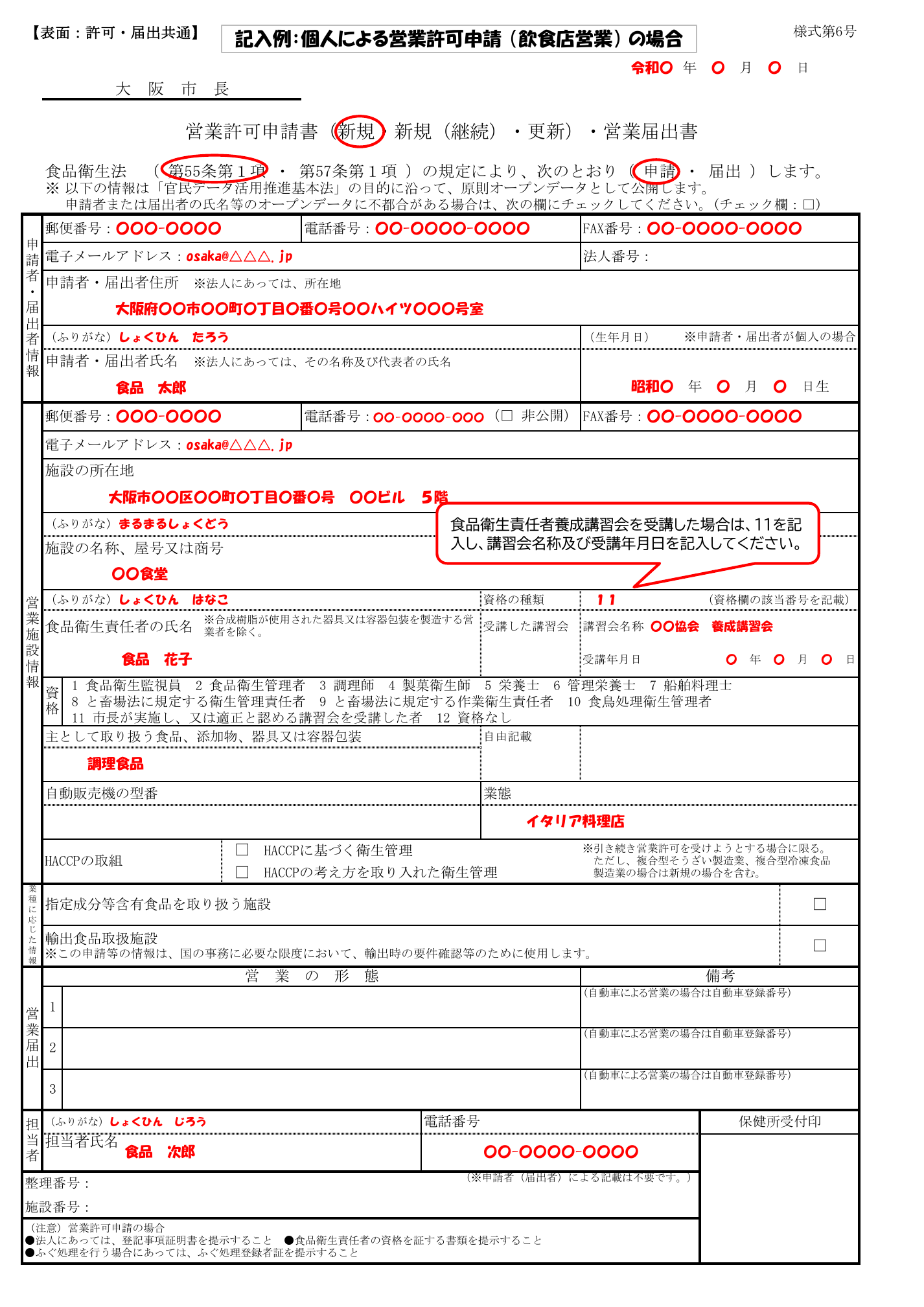 食品衛生法 営業許可申請書（様式第6号）の記入例。申請者情報・施設情報・食品衛生責任者情報の記入欄