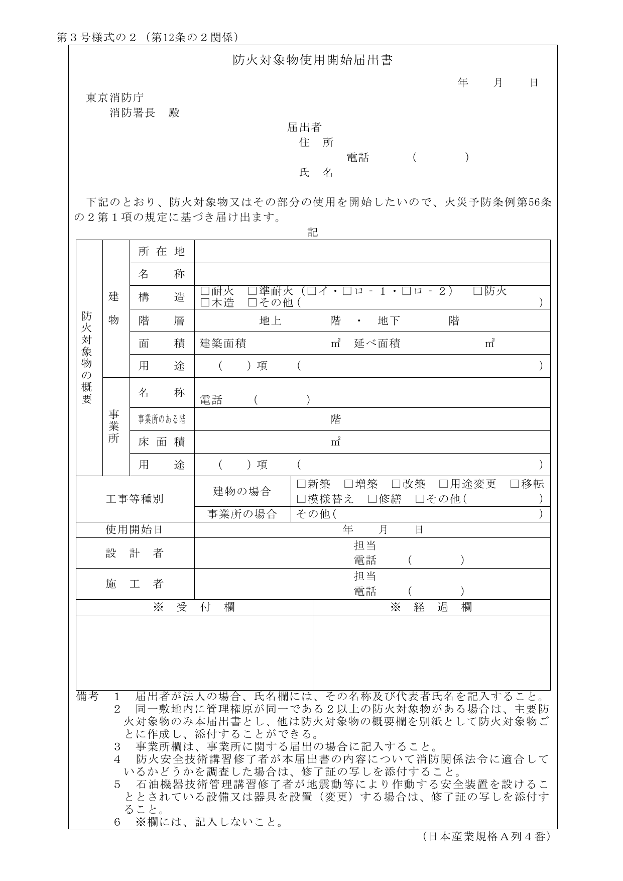 防火対象物使用開始届出書の公式様式。建物の用途・面積・使用開始日等を記載する