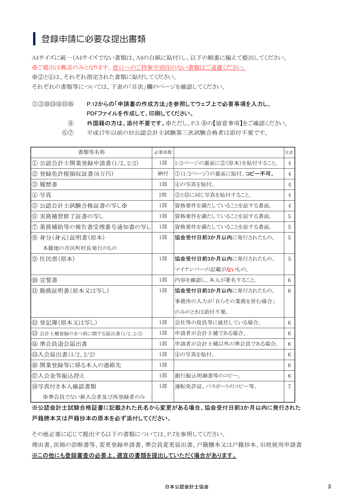 公認会計士開業登録申請の必要書類一覧表（18種類の提出書類とその部数・注意事項）