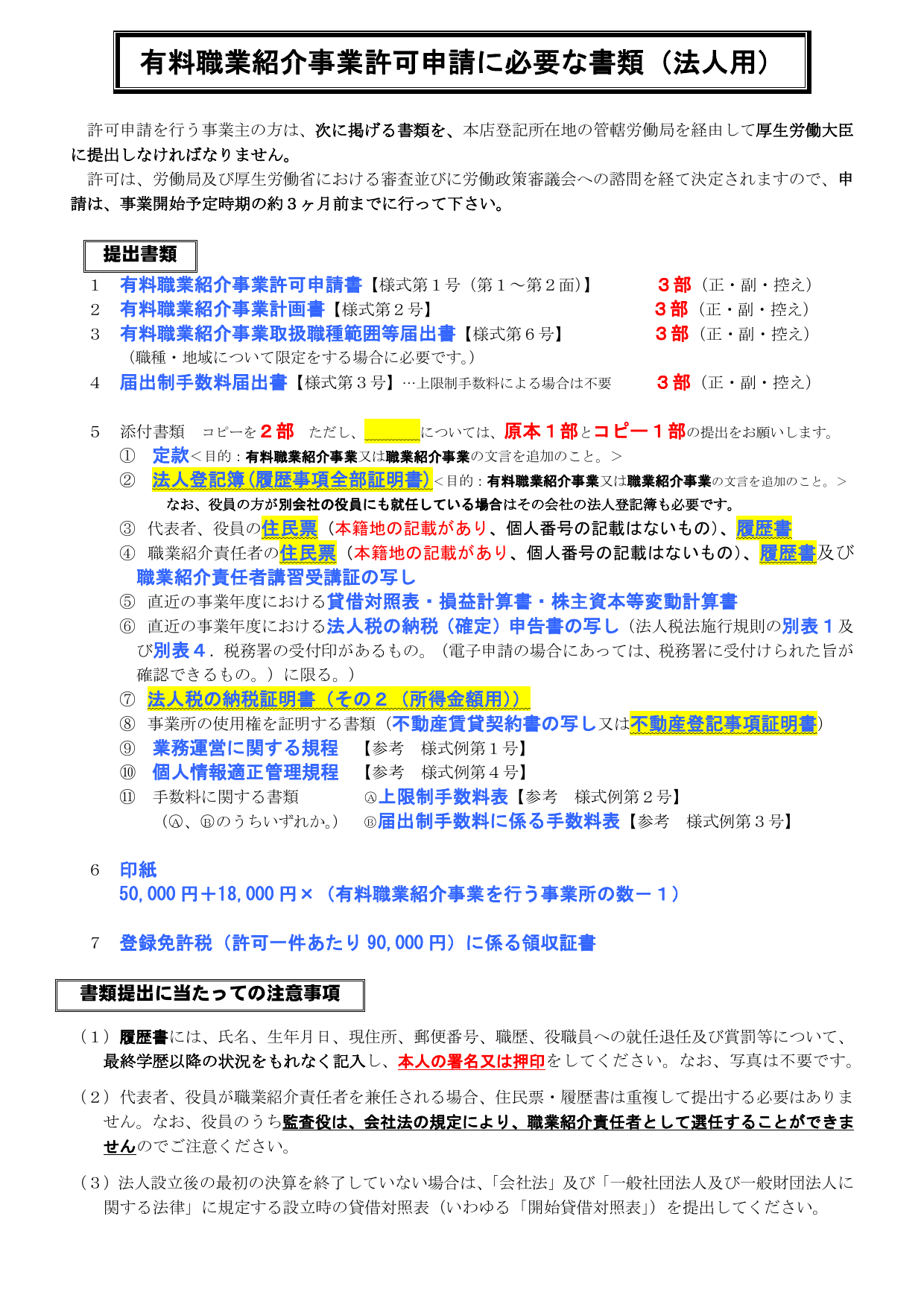 有料職業紹介事業許可申請に必要な書類（法人用）：申請書様式・法人登記事項証明書・住民票・貸借対照表・印紙代50,000円+登録免許税90,000円等