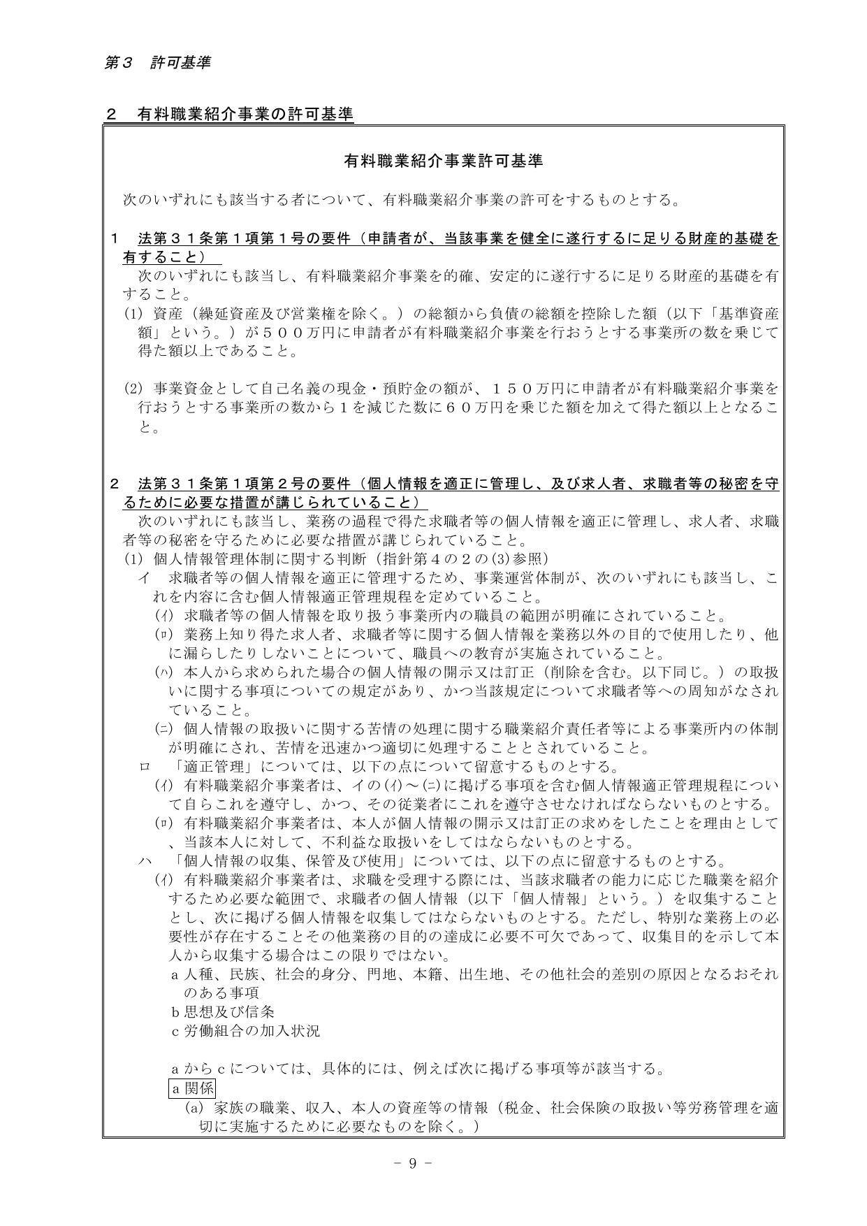 有料職業紹介事業の許可基準：財産的基礎要件（基準資産額500万円×事業所数）と個人情報適正管理要件の詳細条文