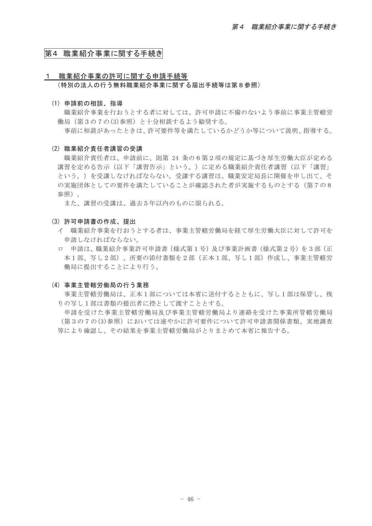 職業紹介事業の許可手続きに関する手引き第4章の冒頭ページ