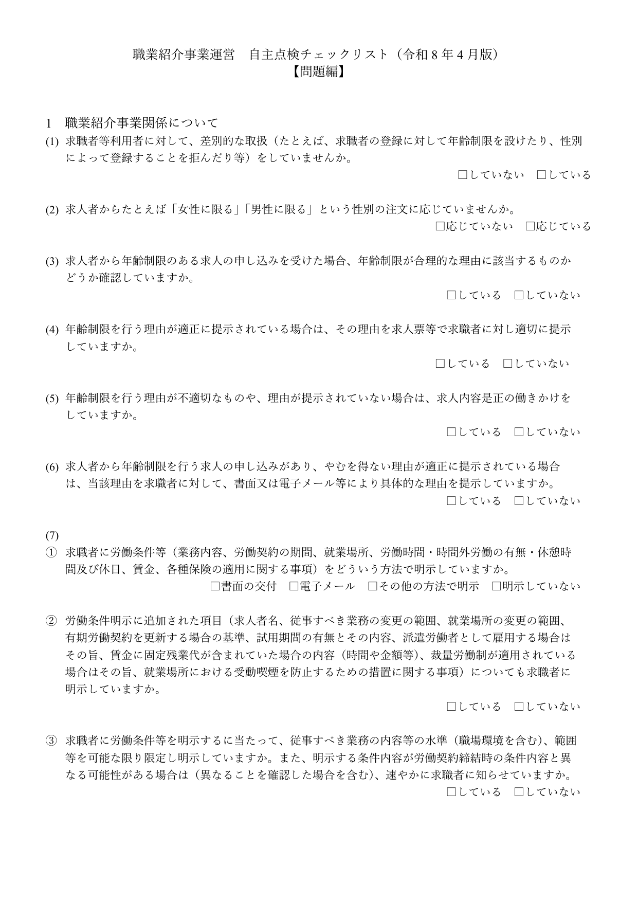 東京労働局が発行する職業紹介事業運営自主点検チェックリスト（問題編）の1ページ目